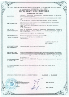 Сертификат соответствия согласно Техническому регламенту о требованиях пожарной безопасности